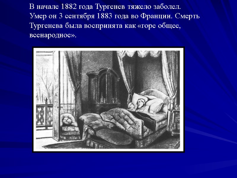 В начале 1882 года Тургенев тяжело заболел. Умер он 3 сентября 1883 года во